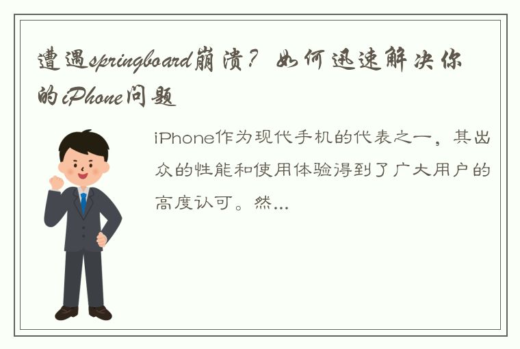 遭遇springboard崩溃？如何迅速解决你的iPhone问题