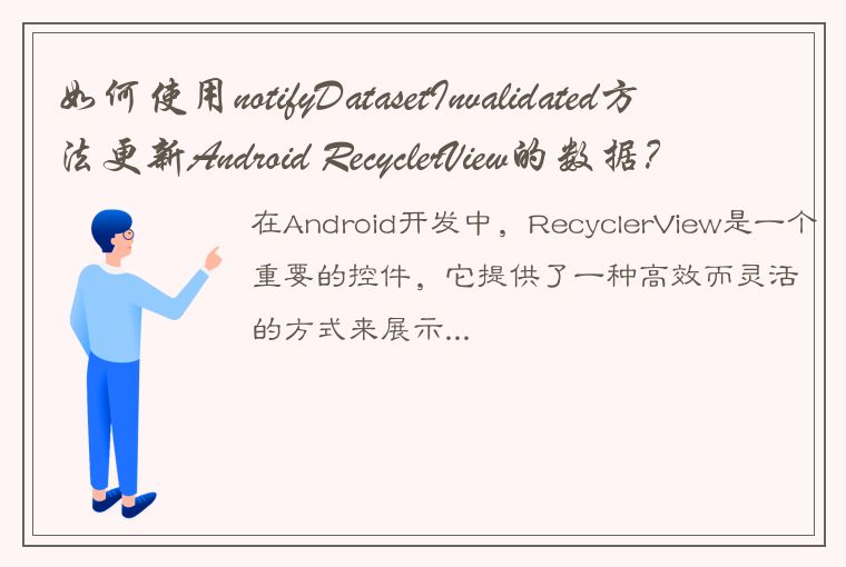 如何使用notifyDatasetInvalidated方法更新Android RecyclerView的数据？