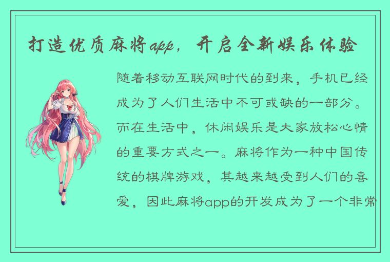 打造优质麻将app，开启全新娱乐体验