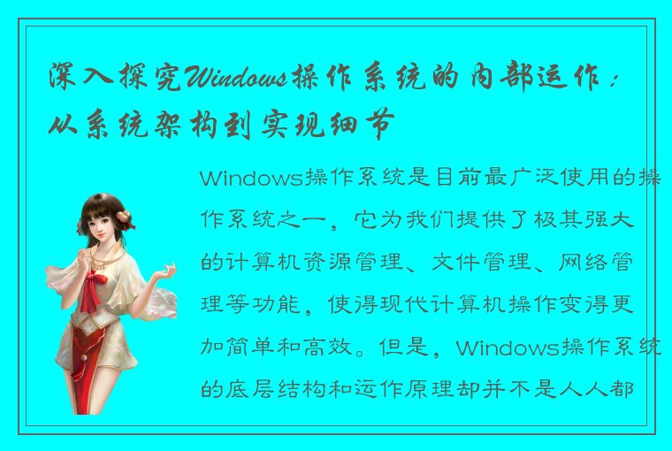 深入探究Windows操作系统的内部运作：从系统架构到实现细节