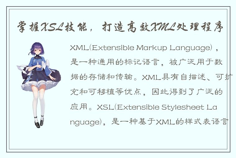 掌握XSL技能，打造高效XML处理程序