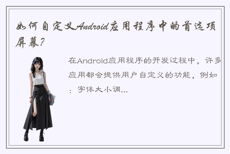 如何自定义Android应用程序中的首选项屏幕？