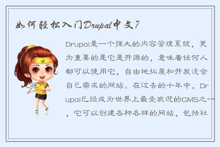 如何轻松入门Drupal中文？