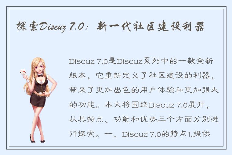 探索Discuz 7.0：新一代社区建设利器