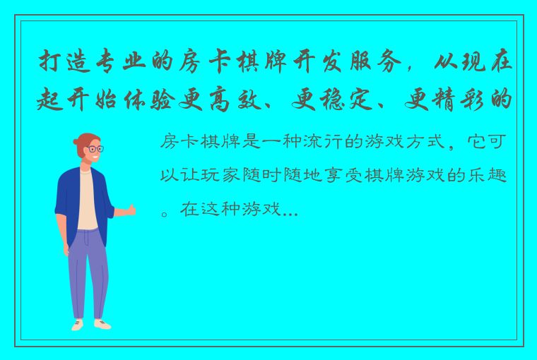 打造专业的房卡棋牌开发服务，从现在起开始体验更高效、更稳定、更精彩的游戏体验!