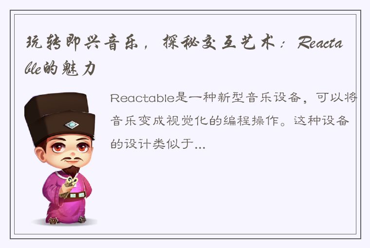 玩转即兴音乐，探秘交互艺术：Reactable的魅力