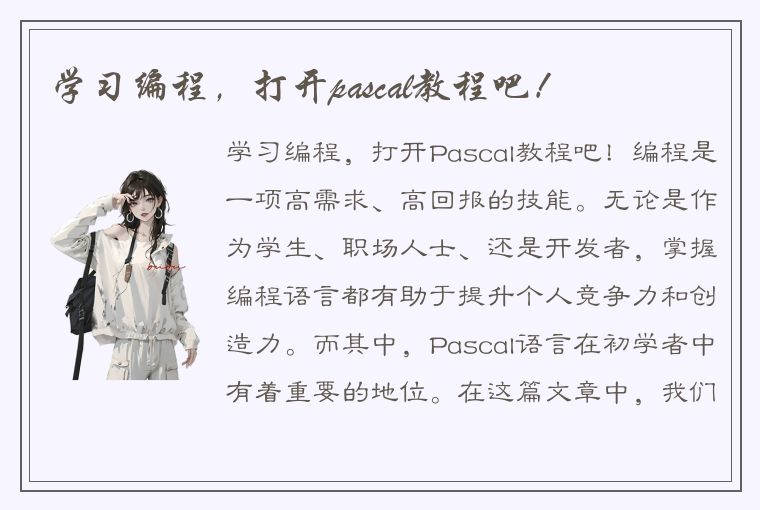 学习编程，打开pascal教程吧！