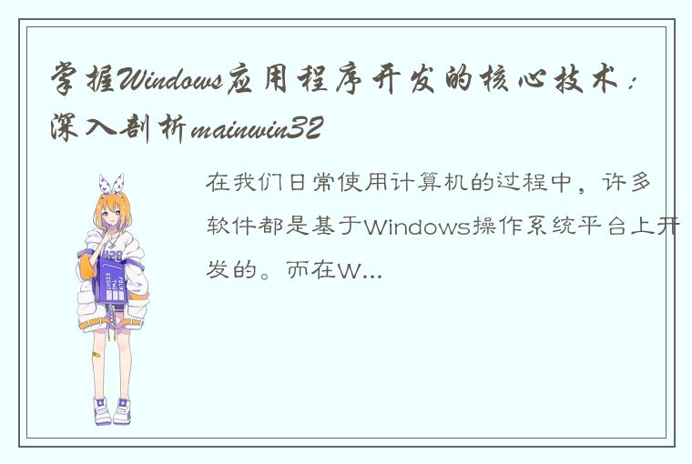 掌握Windows应用程序开发的核心技术：深入剖析mainwin32