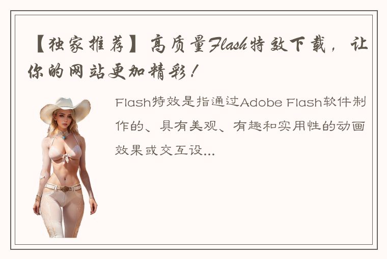 【独家推荐】高质量Flash特效下载，让你的网站更加精彩！