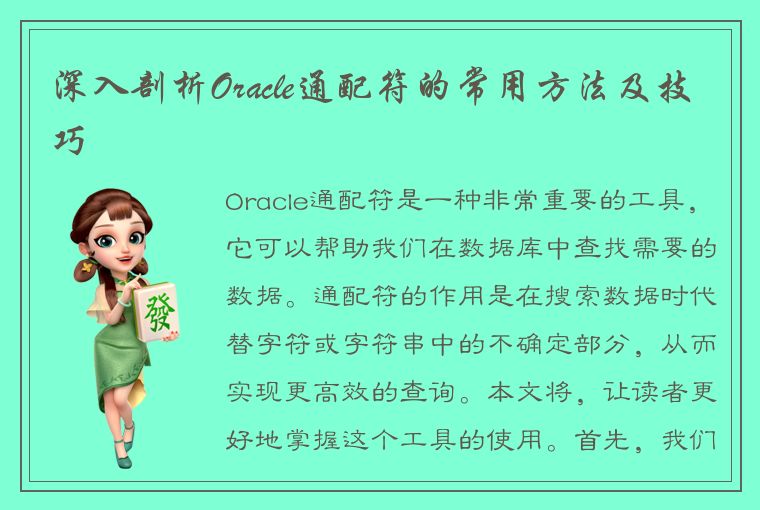 深入剖析Oracle通配符的常用方法及技巧