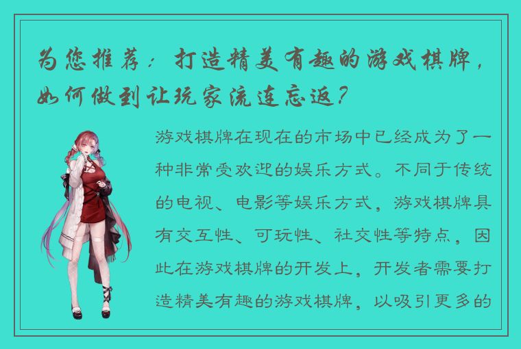 为您推荐：打造精美有趣的游戏棋牌，如何做到让玩家流连忘返？