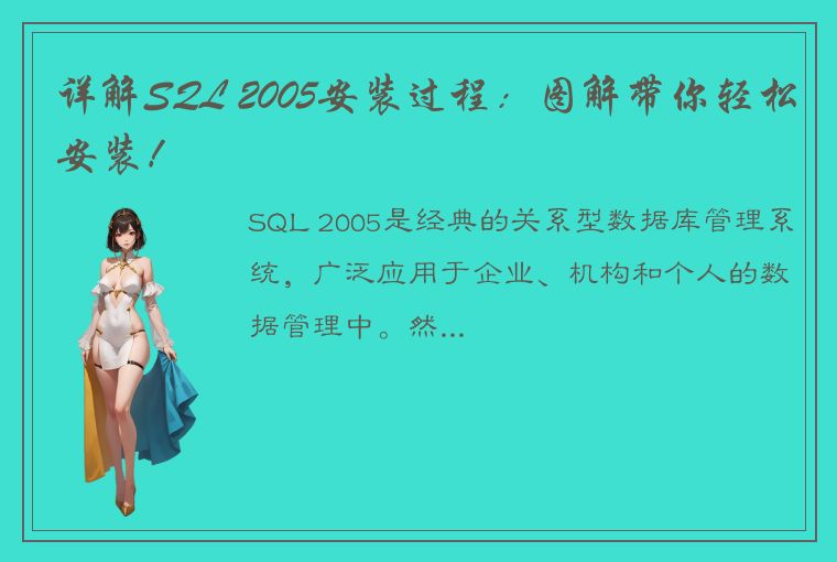 详解SQL 2005安装过程：图解带你轻松安装！