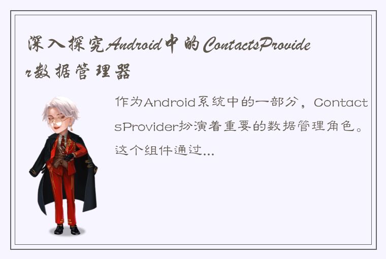 深入探究Android中的ContactsProvider数据管理器