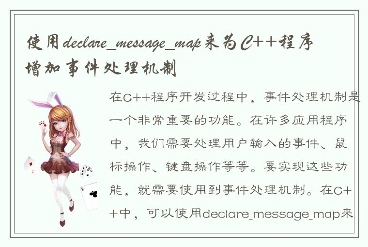 使用declare_message_map来为C++程序增加事件处理机制