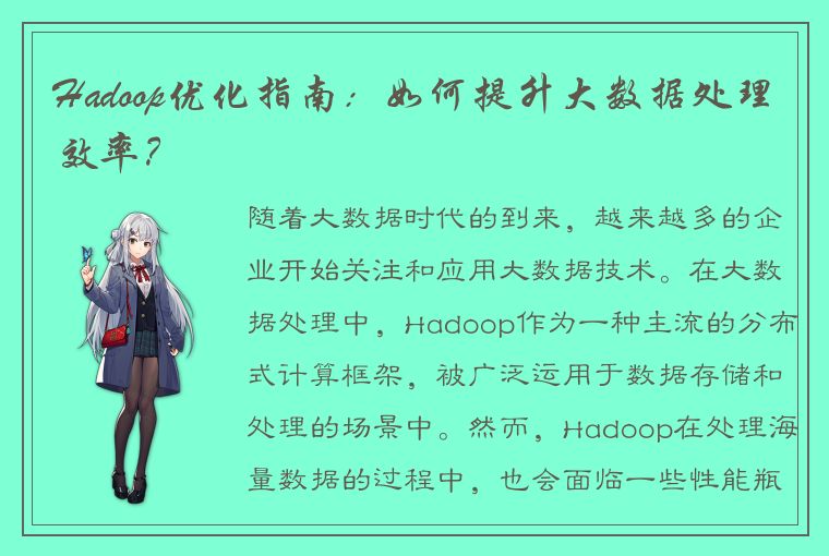 Hadoop优化指南：如何提升大数据处理效率？