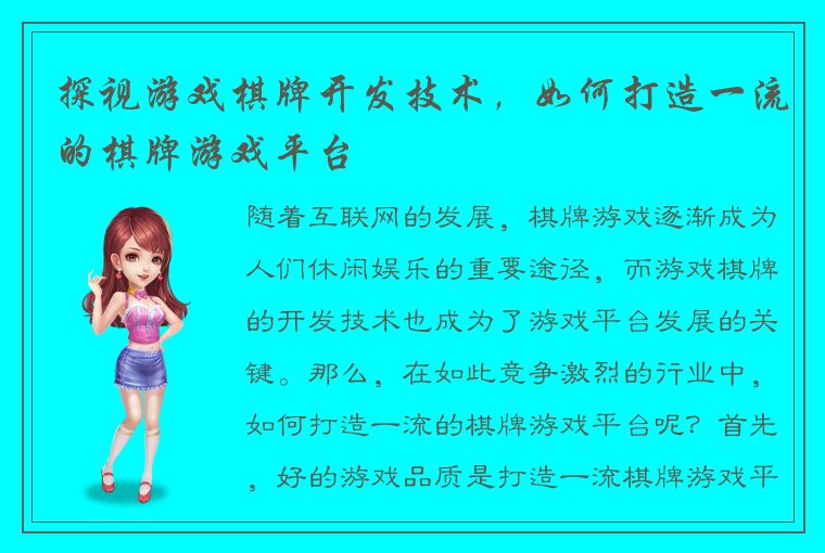 探视游戏棋牌开发技术，如何打造一流的棋牌游戏平台