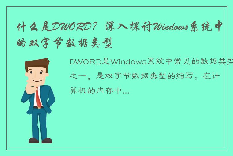 什么是DWORD？深入探讨Windows系统中的双字节数据类型