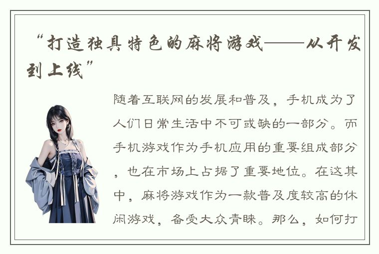 “打造独具特色的麻将游戏——从开发到上线”