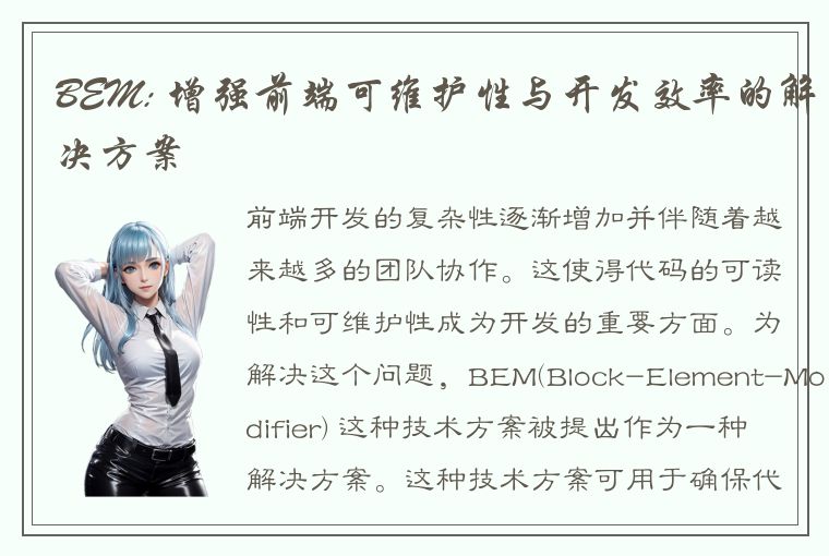 BEM: 增强前端可维护性与开发效率的解决方案