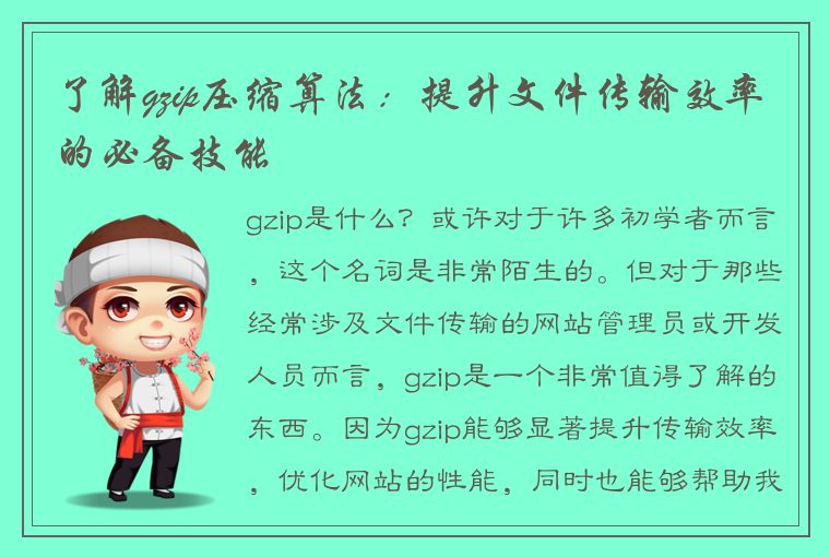 了解gzip压缩算法：提升文件传输效率的必备技能