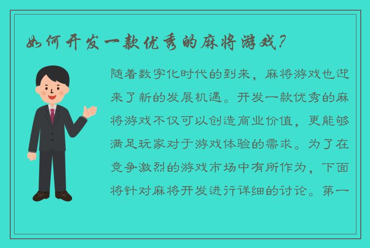 如何开发一款优秀的麻将游戏？