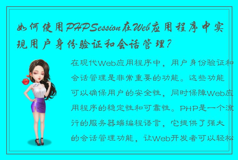 如何使用PHPSession在Web应用程序中实现用户身份验证和会话管理？