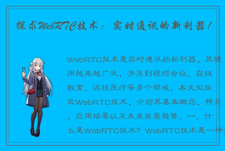 探求WebRTC技术：实时通讯的新利器！