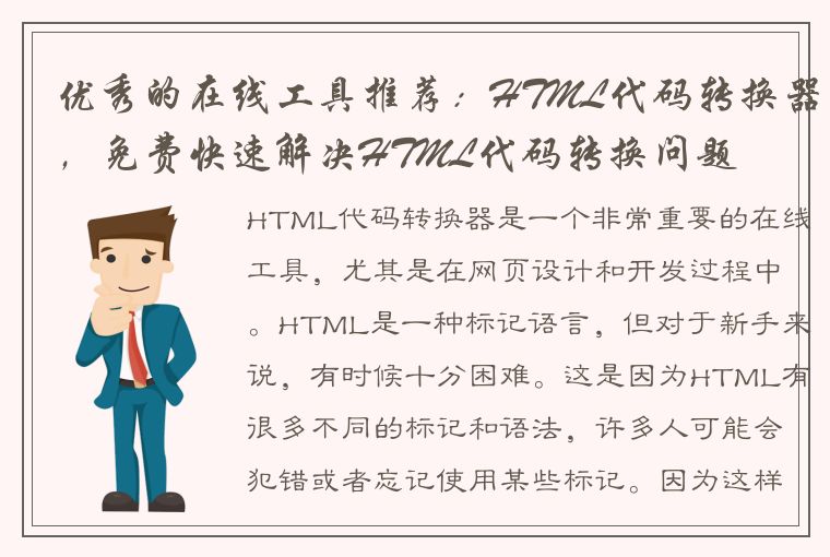 优秀的在线工具推荐：HTML代码转换器，免费快速解决HTML代码转换问题