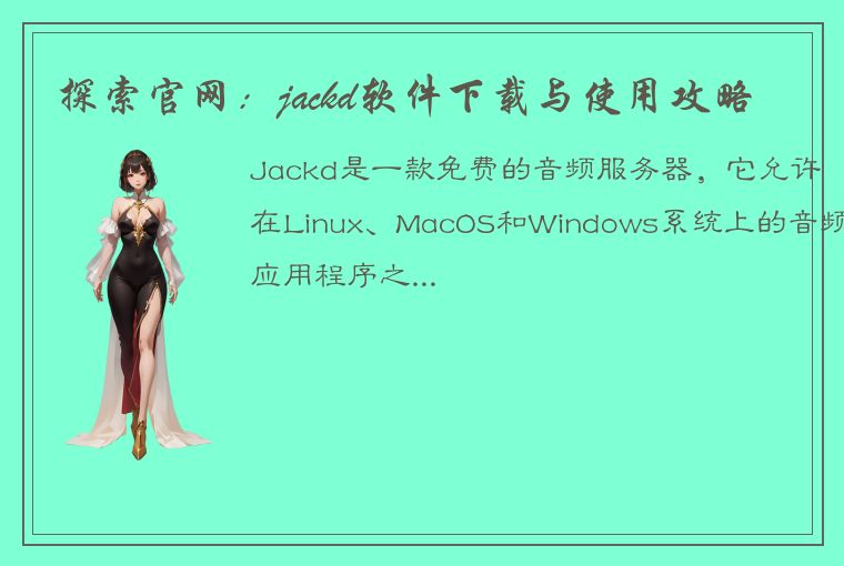 探索官网：jackd软件下载与使用攻略