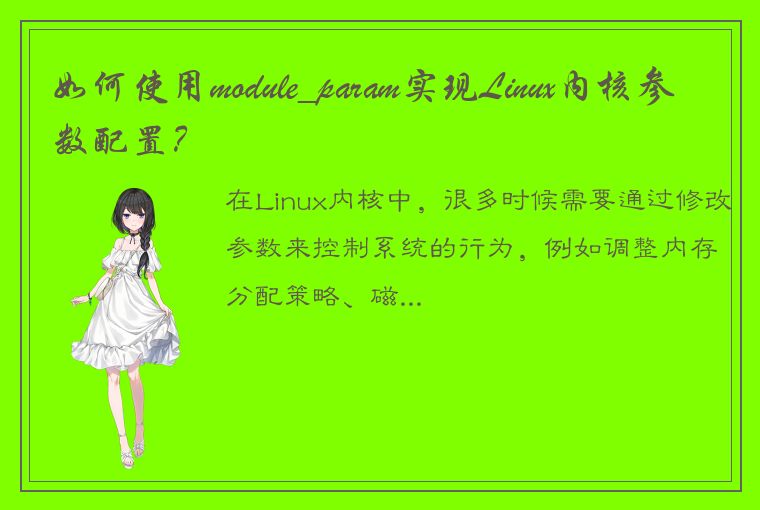 如何使用module_param实现Linux内核参数配置？