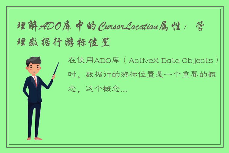理解ADO库中的CursorLocation属性：管理数据行游标位置