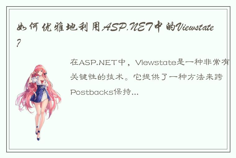 如何优雅地利用ASP.NET中的Viewstate？