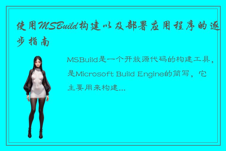 使用MSBuild构建以及部署应用程序的逐步指南