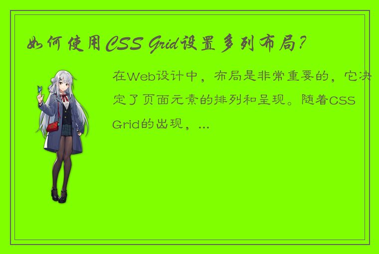 如何使用CSS Grid设置多列布局？