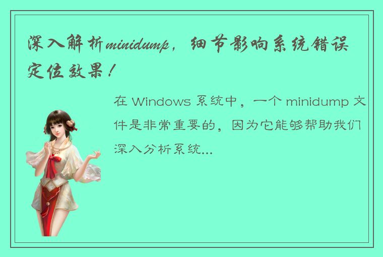 深入解析minidump，细节影响系统错误定位效果！