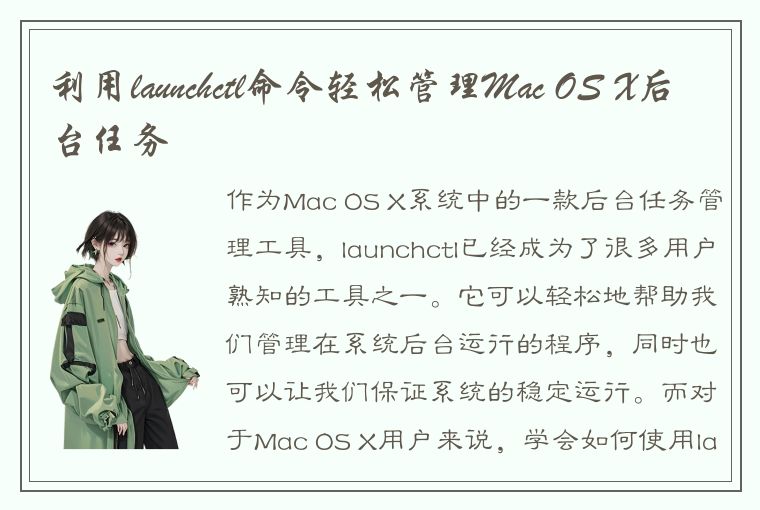 利用launchctl命令轻松管理Mac OS X后台任务