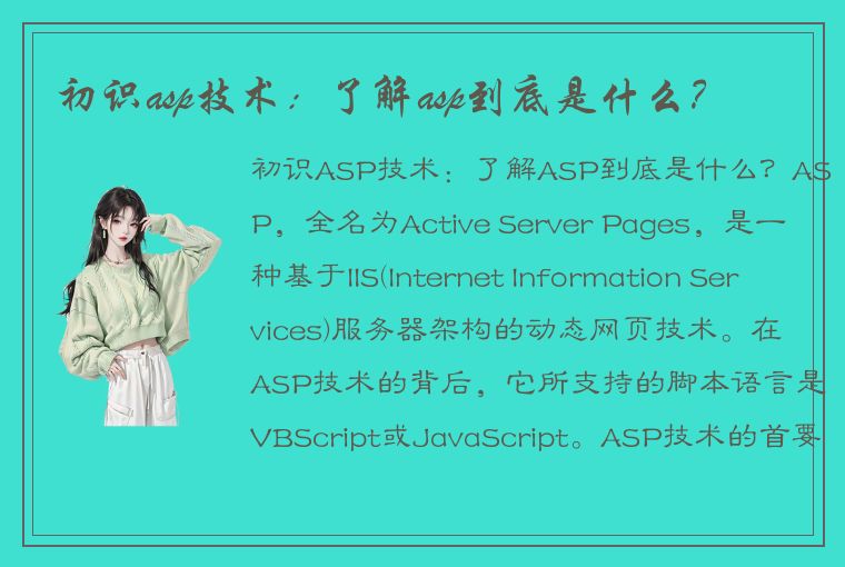 初识asp技术：了解asp到底是什么？