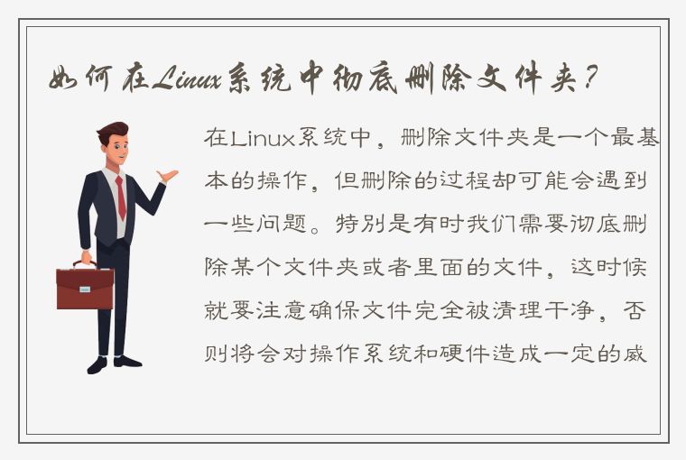 如何在Linux系统中彻底删除文件夹？