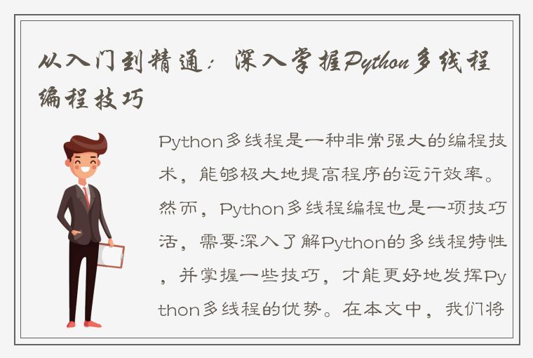 从入门到精通：深入掌握Python多线程编程技巧