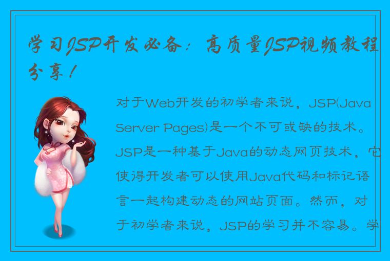 学习JSP开发必备：高质量JSP视频教程分享！