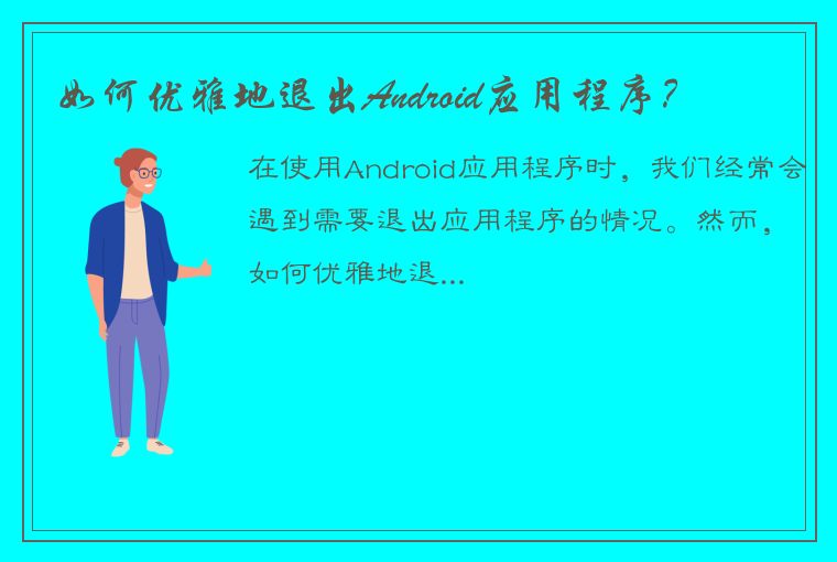 如何优雅地退出Android应用程序？