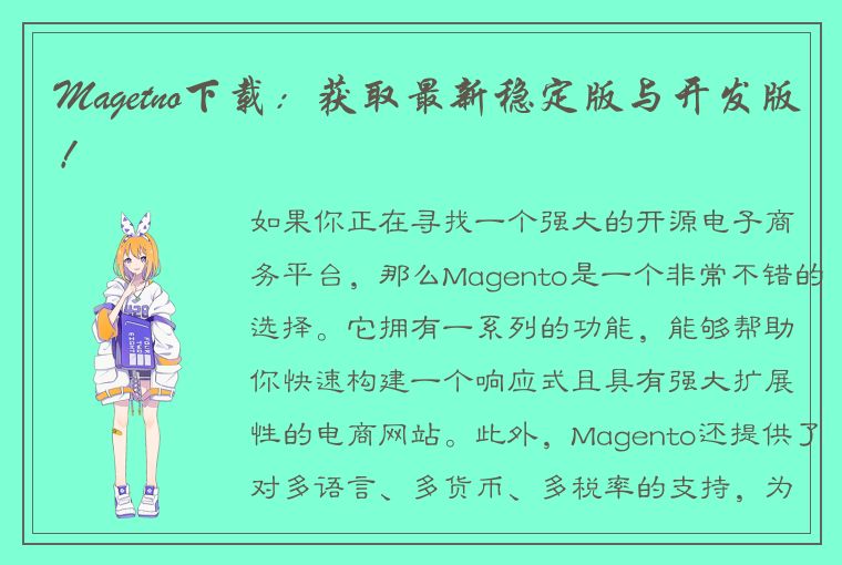 Magetno下载：获取最新稳定版与开发版！