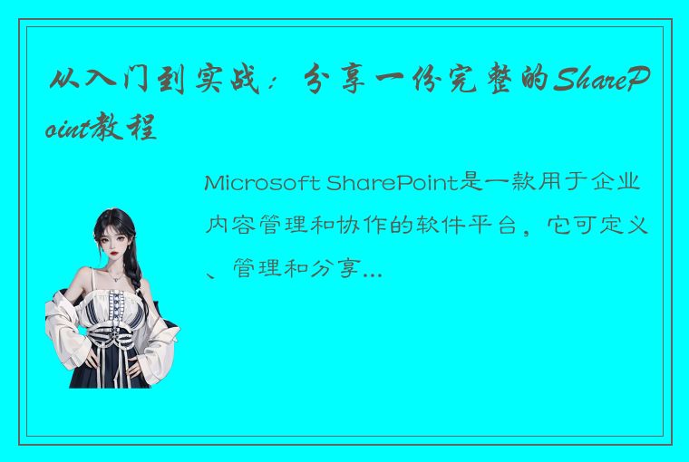 从入门到实战：分享一份完整的SharePoint教程