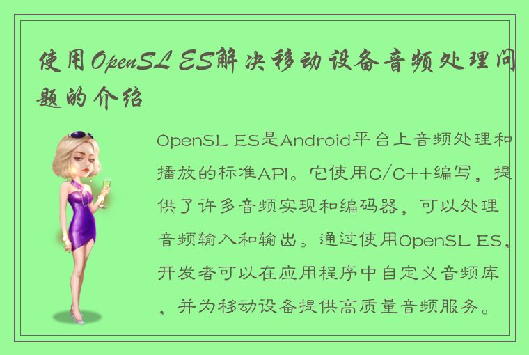 使用OpenSL ES解决移动设备音频处理问题的介绍