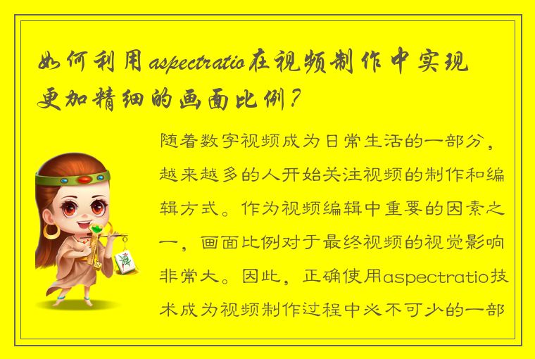 如何利用aspectratio在视频制作中实现更加精细的画面比例？