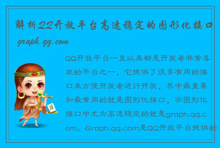 解析QQ开放平台高速稳定的图形化接口 graph.qq.com