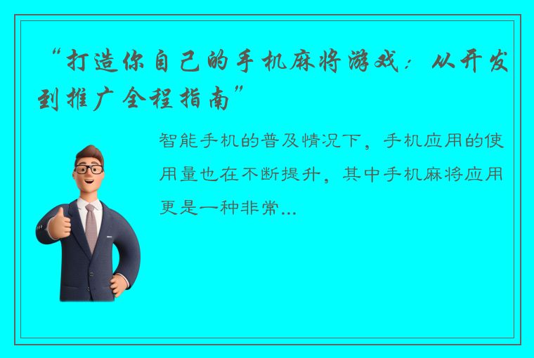 “打造你自己的手机麻将游戏：从开发到推广全程指南”