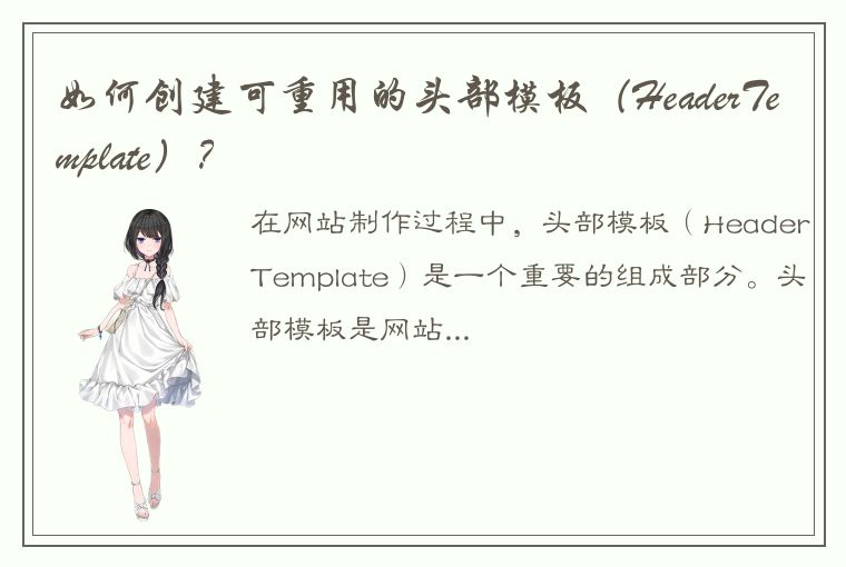 如何创建可重用的头部模板（HeaderTemplate）？