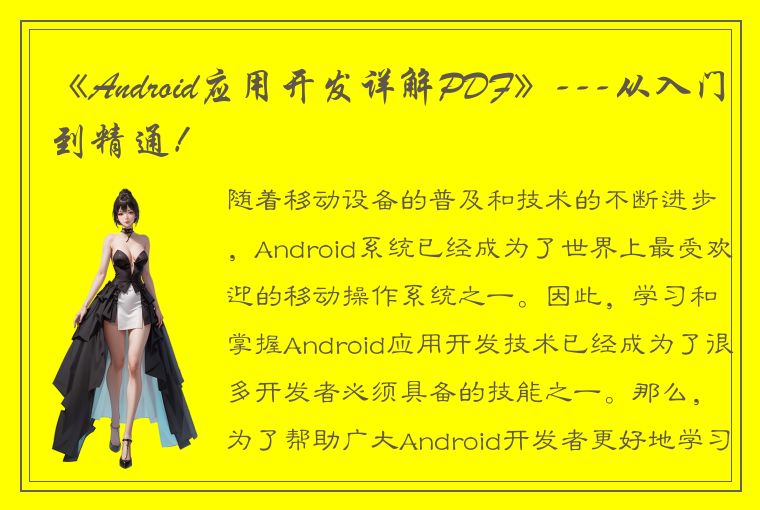 《Android应用开发详解PDF》---从入门到精通！