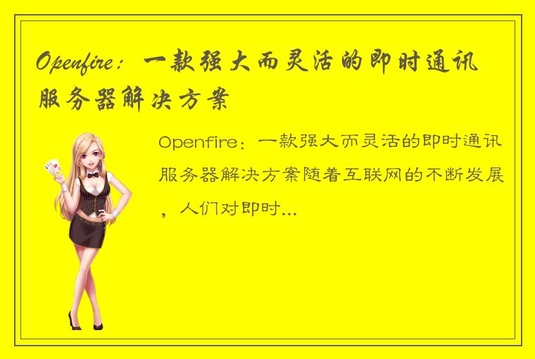 Openfire：一款强大而灵活的即时通讯服务器解决方案